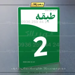 پلاک طبقات 12 - Image 27